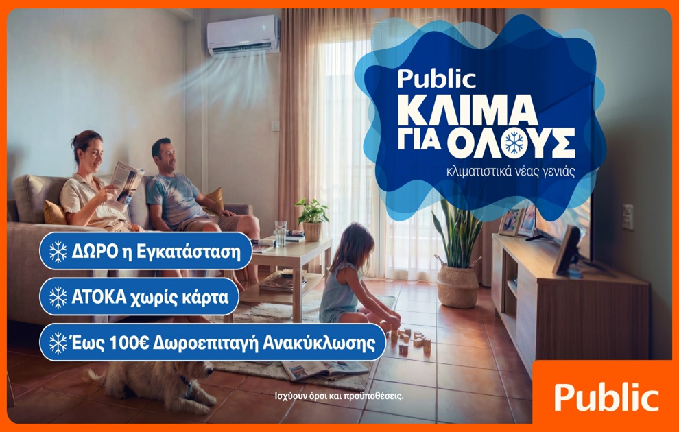 Public: Κλιματιστικά για όλες τις ανάγκες με δώρο την εγκατάσταση και δωρεάν ανακύκλωση