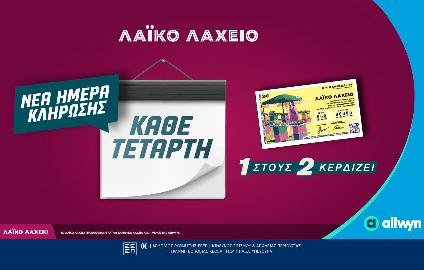 Νέα ημέρα κλήρωσης για το Λαϊκό Λαχείο  &#8211; Κάθε Τετάρτη οι μονοί ή οι ζυγοί λήγοντες κερδίζουν