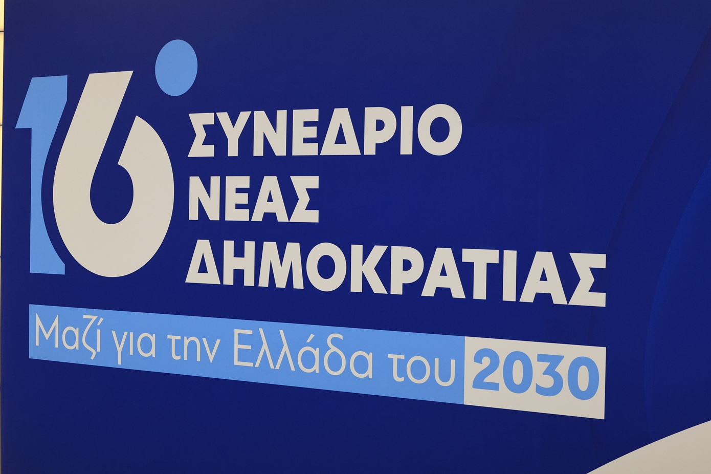 Παρακολουθήστε ζωντανά τις εργασίες του 16ου Συνεδρίου της Νέας Δημοκρατίας