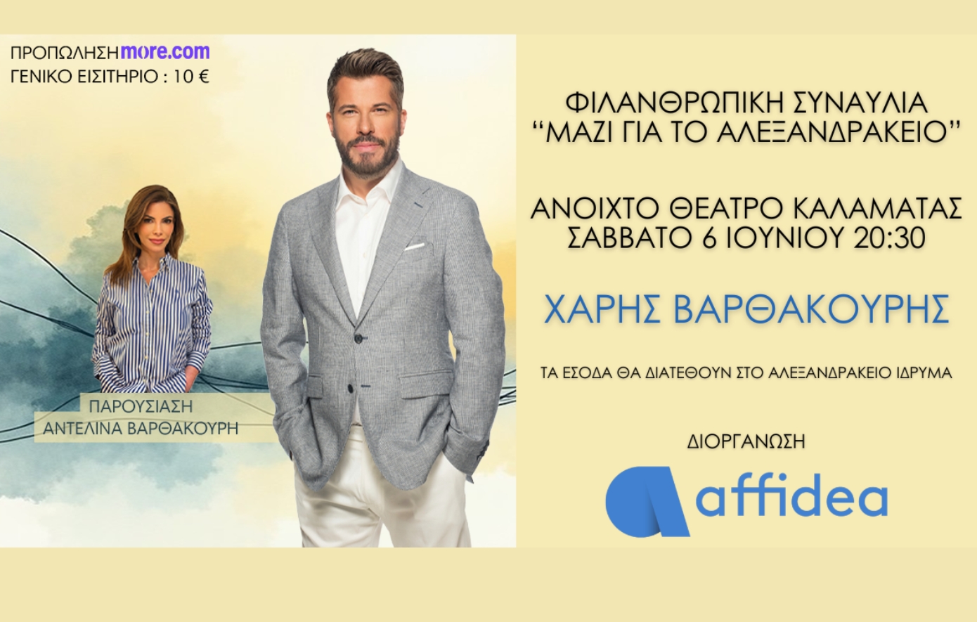 Affidea: Φιλανθρωπική Συναυλία στην Καλαμάτα για το Αλεξανδράκειο Ίδρυμα με τον Χάρη Βαρθακούρη