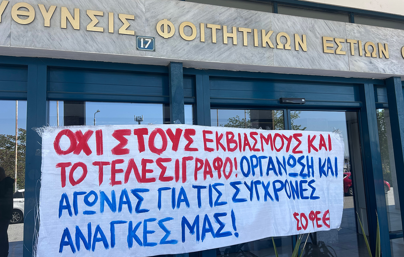 Την απόσυρση του κανονισμού των φοιτητικών εστιών ζητούν φοιτητές του ΑΠΘ