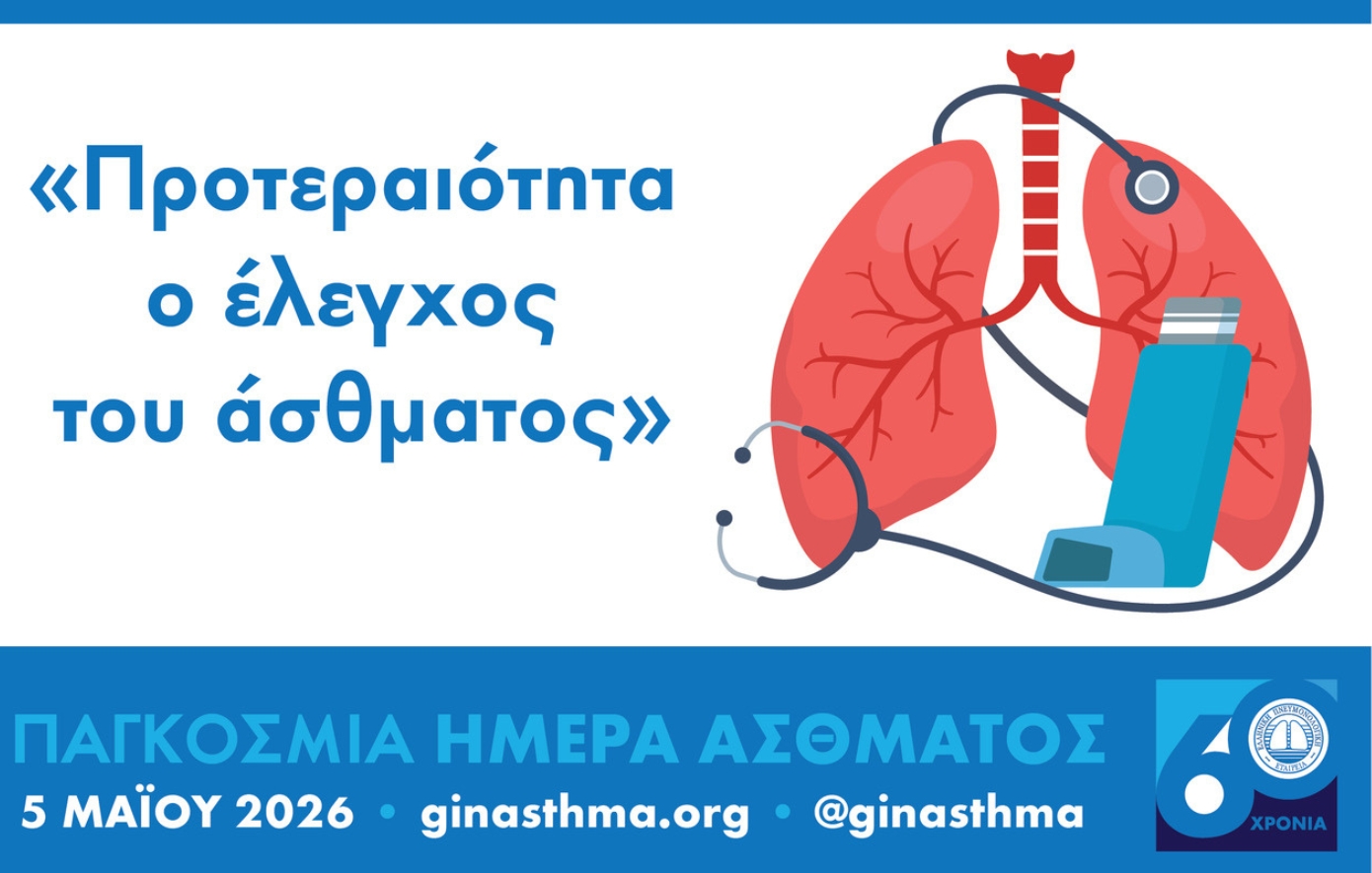 Παγκόσμια Ημέρα Άσθματος 2026: Προτεραιότητα ο έλεγχος της νόσου – Κίνδυνοι, πρόληψη και θεραπεία