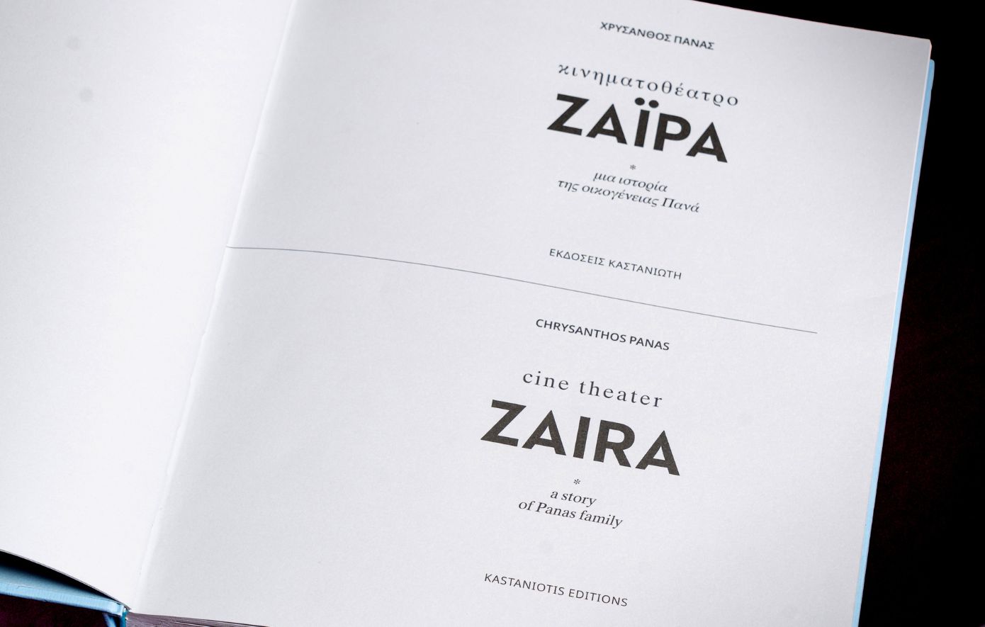Νέο βιβλίο από τον Χρύσανθο Πανά: Κινηματοθέατρο Ζαΐρα &#8211; Μια ιστορία της οικογένειας Πανά