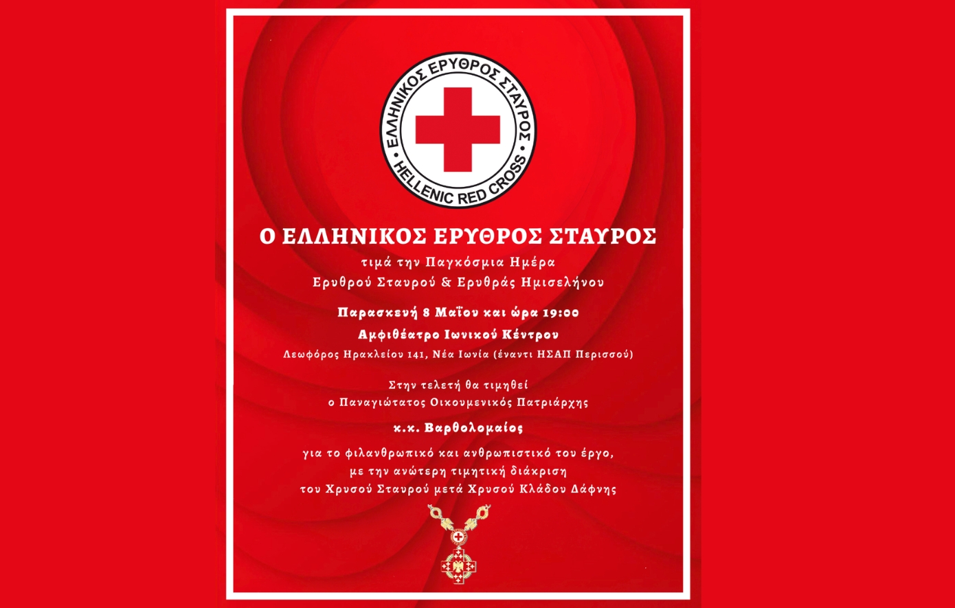 Ελληνικός Ερυθρός Σταυρός: Τιμητική διάκριση στον Οικουμενικό Πατριάρχη Βαρθολομαίο στην Παγκόσμια Ημέρα Ερυθρού Σταυρού