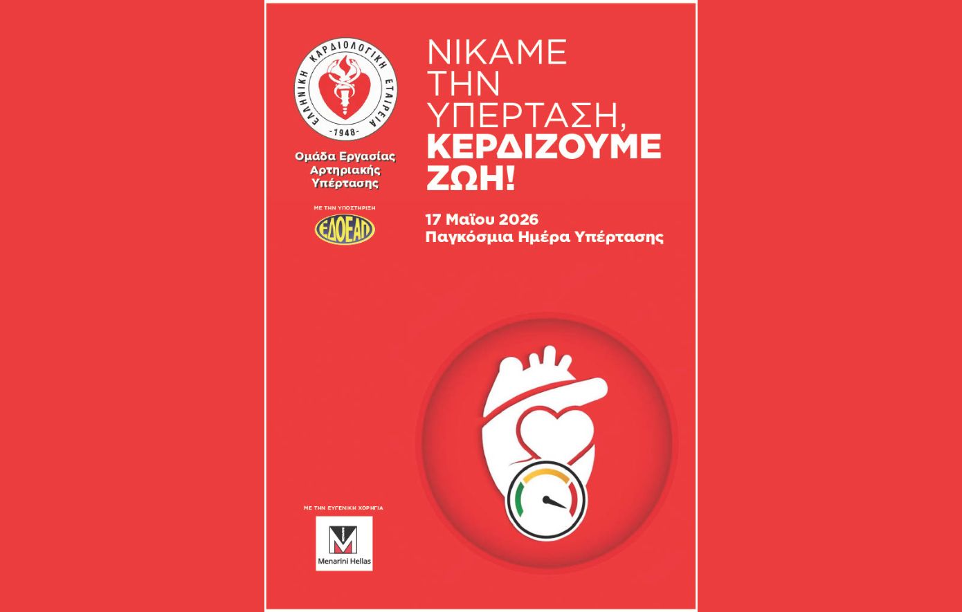Παγκόσμια Ημέρα Υπέρτασης 2026: Δράσεις ενημέρωσης και δωρεάν μετρήσεις από την Ελληνική Καρδιολογική Εταιρεία