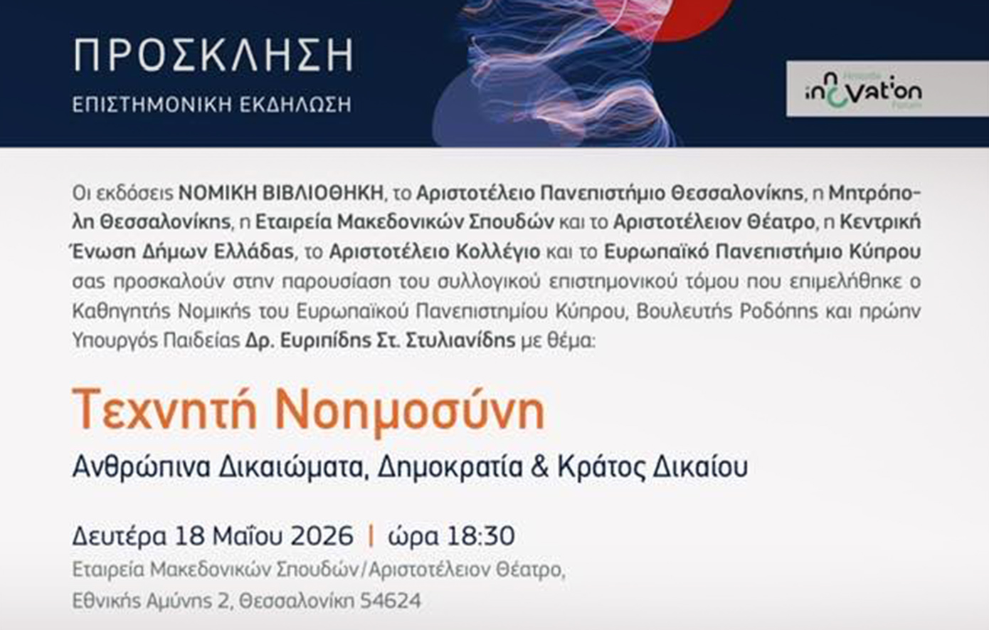 Θεσσαλονίκη: Επιστημονική Εκδήλωση για την Τεχνητή Νοημοσύνη, τα Ανθρώπινα Δικαιώματα, τη Δημοκρατία και Κράτος Δικαίου 
