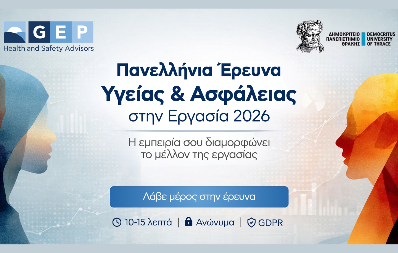 Η GEP ανακοινώνει την έναρξη της Πανελλήνιας Έρευνας για την Υγεία &#038; Ασφάλεια στην Εργασία (ΥΑΕ) &#8211; 2026