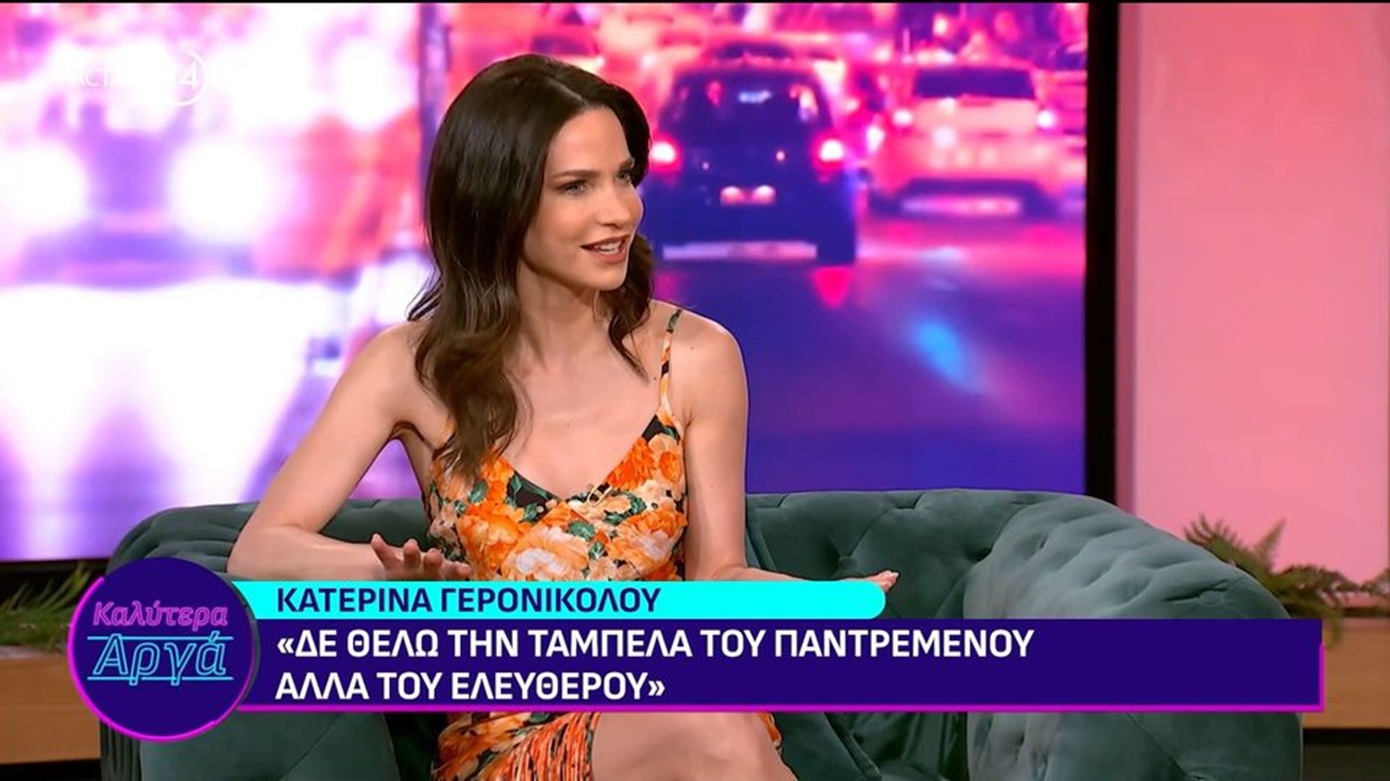 Κατερίνα Γερονικολού: «Δεν θέλω την ταμπέλα του παντρεμένου, θέλω την ταμπέλα του ελεύθερου»