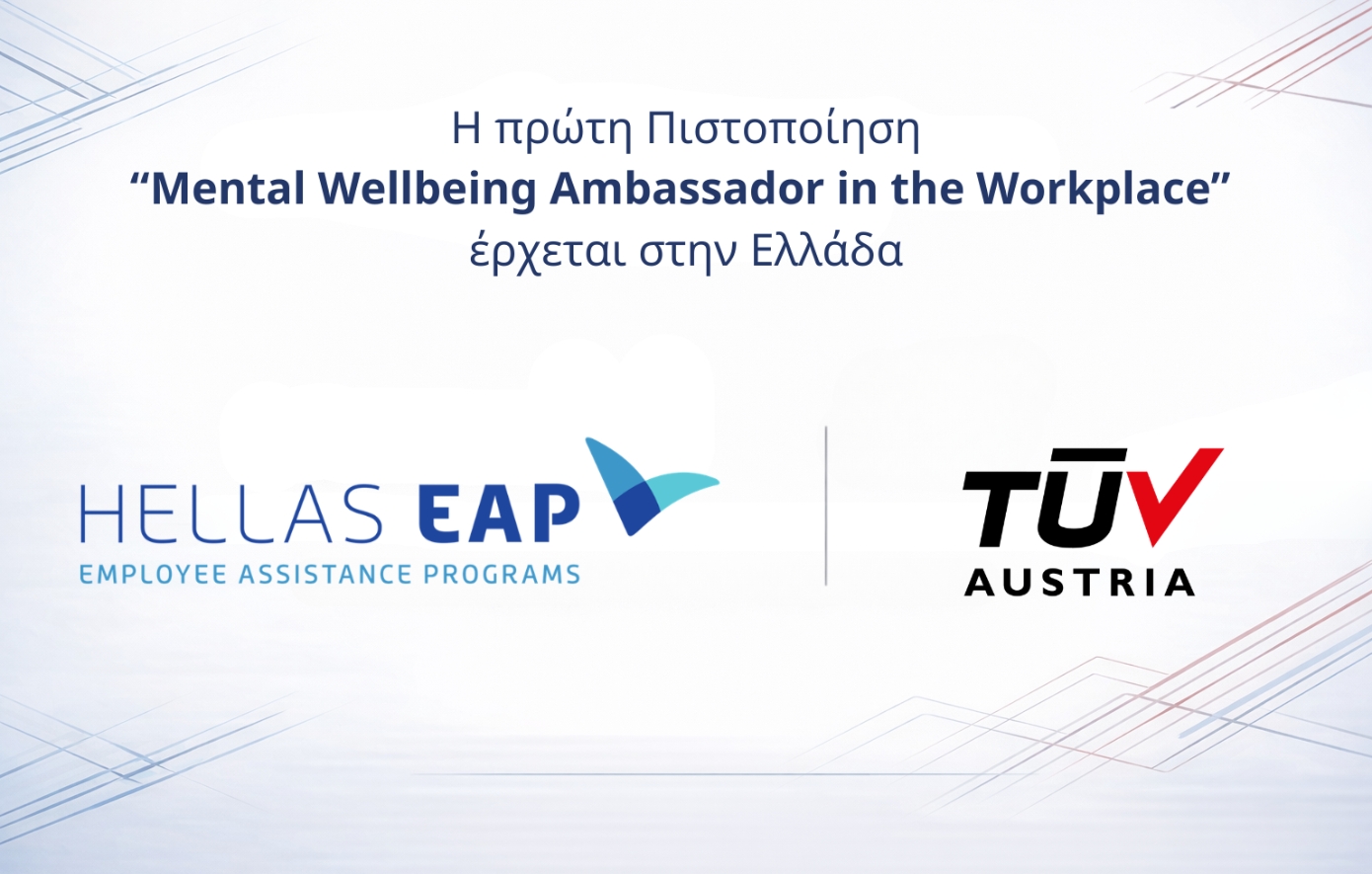 Mental Wellbeing Ambassador in the Workplace: Η νέα πιστοποίηση από τη Hellas EAP &#038; TÜV AUSTRIA για ψυχική υγεία και ευεξία στην εργασία