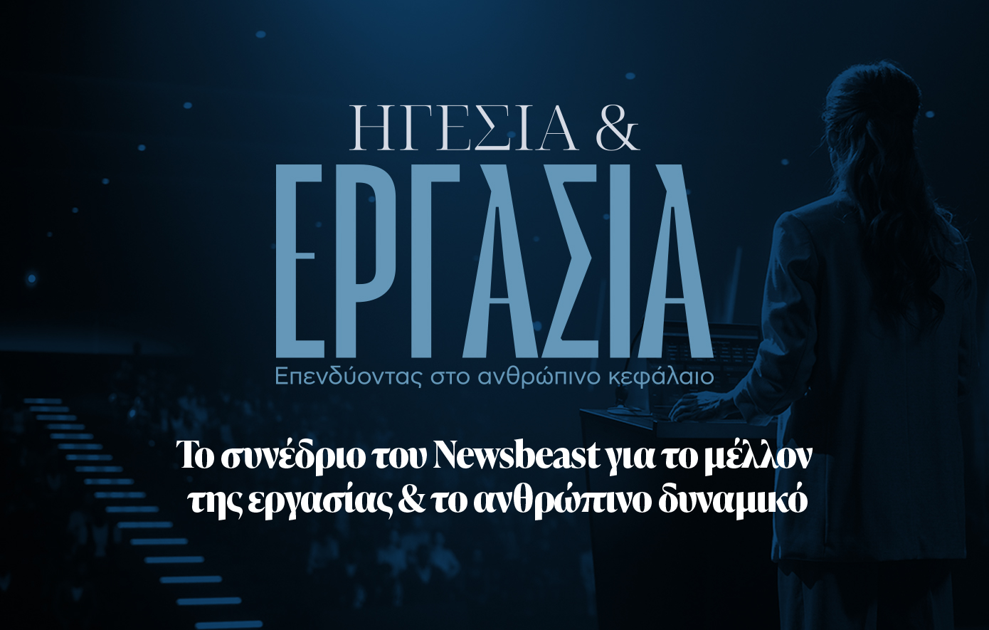 Live το Συνέδριο του Newsbeast «Ηγεσία και Εργασία»