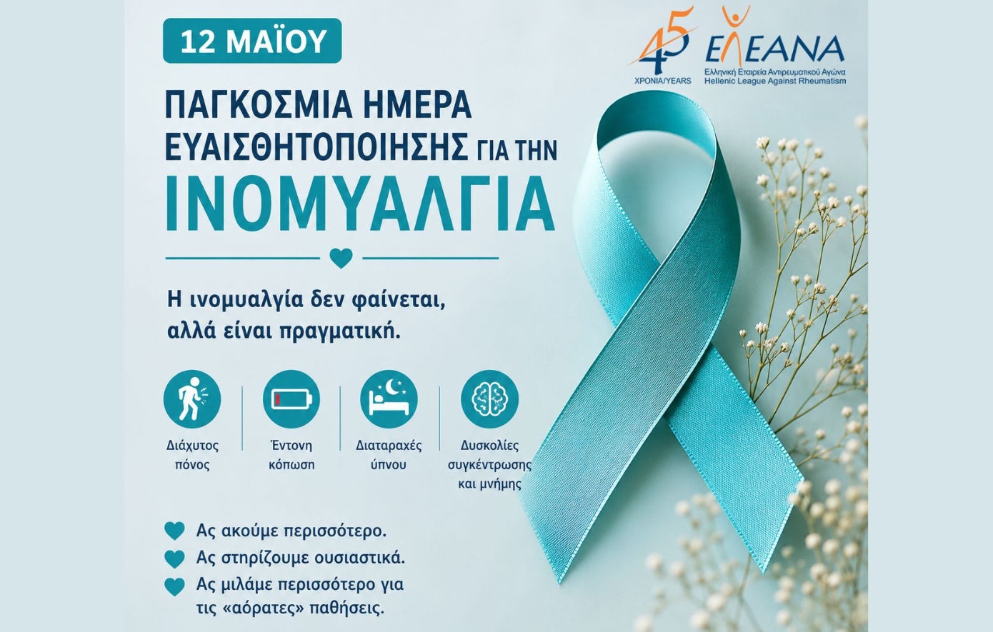 Ινομυαλγία στην Ελλάδα: 3 στους 4 ασθενείς παραμένουν αδιάγνωστοι
