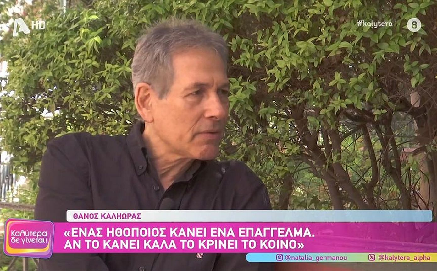 Θάνος Καληώρας: Τις απώλειες τις διαχειρίζομαι ψύχραιμα γιατί αλλιώς θα διαλυθώ