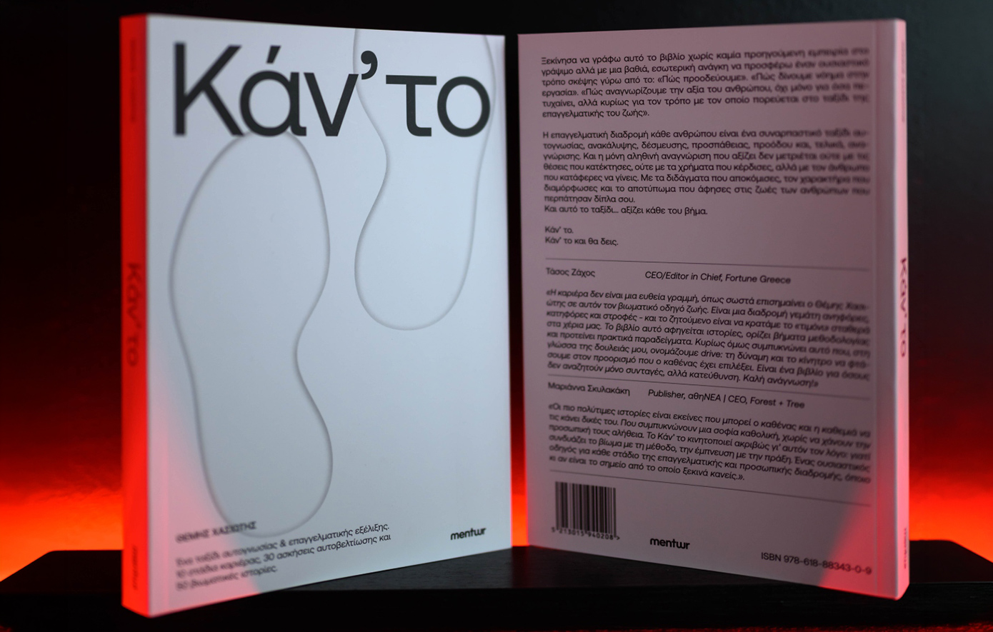 «Κάν’ το»: Ένα βιβλίο &#8211; οδηγός για την καριέρα, την εξέλιξη και τις αποφάσεις που μας αλλάζουν