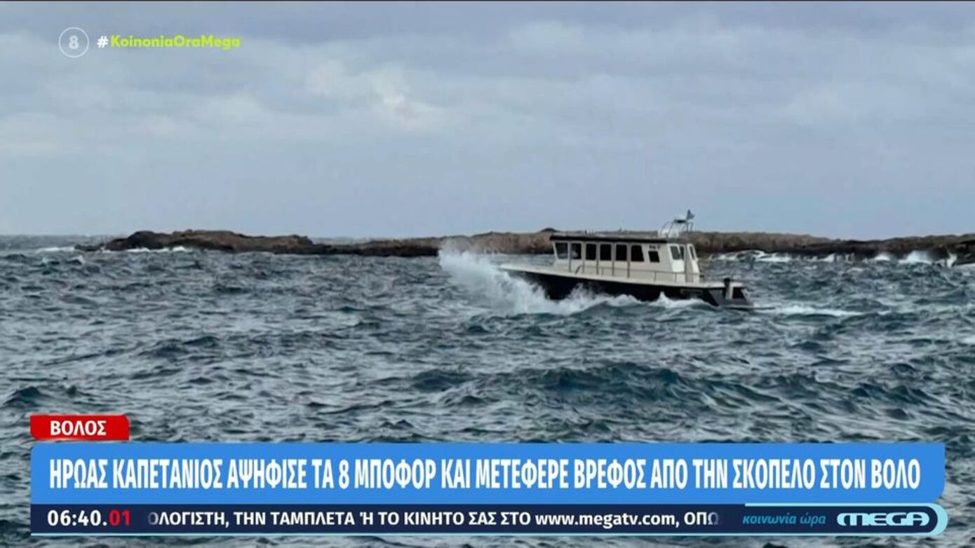 Ο καπετάνιος που αψήφησε τα 8 μποφόρ και μετέφερε βρέφος από τη Σκόπελο στον Βόλο περιγράφει τι συνέβη &#8211; «Σε 5 λεπτά βρισκόμουν στο σκάφος»