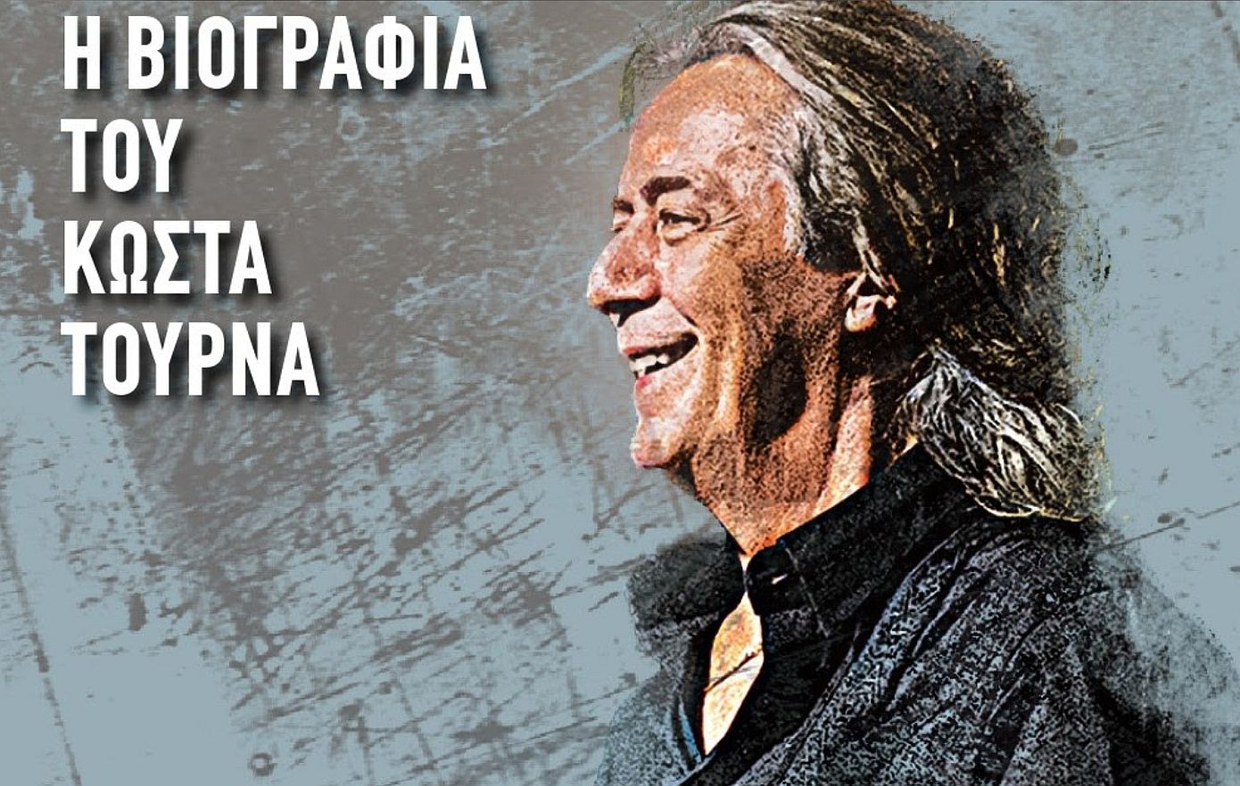 Ήρθε η ώρα να ανακαλύψουμε καλύτερα τον άνθρωπο Κώστα Τουρνά, πίσω από τον καλλιτέχνη που διαμόρφωσε το σύγχρονο ελληνικό τραγούδι