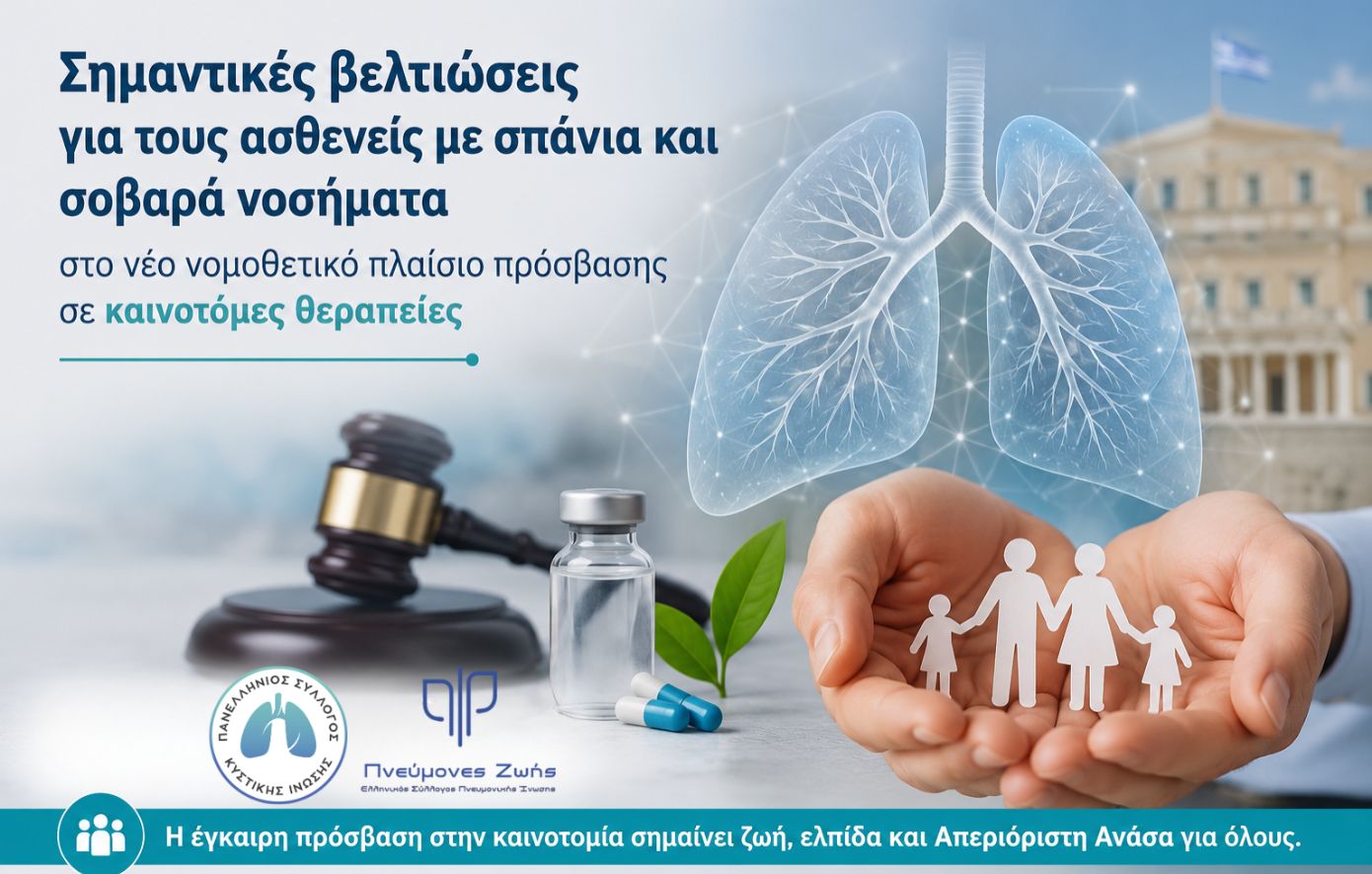 Νέο νομοθετικό πλαίσιο για καινοτόμες θεραπείες: Σημαντικές βελτιώσεις στην πρόσβαση ασθενών με σπάνια νοσήματα