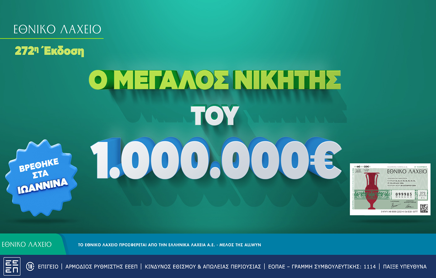 Εθνικό Λαχείο: Στα Ιωάννινα ο νικητής του 1 εκατ. ευρώ που κέρδισε τον Μεγάλο Λαχνό 