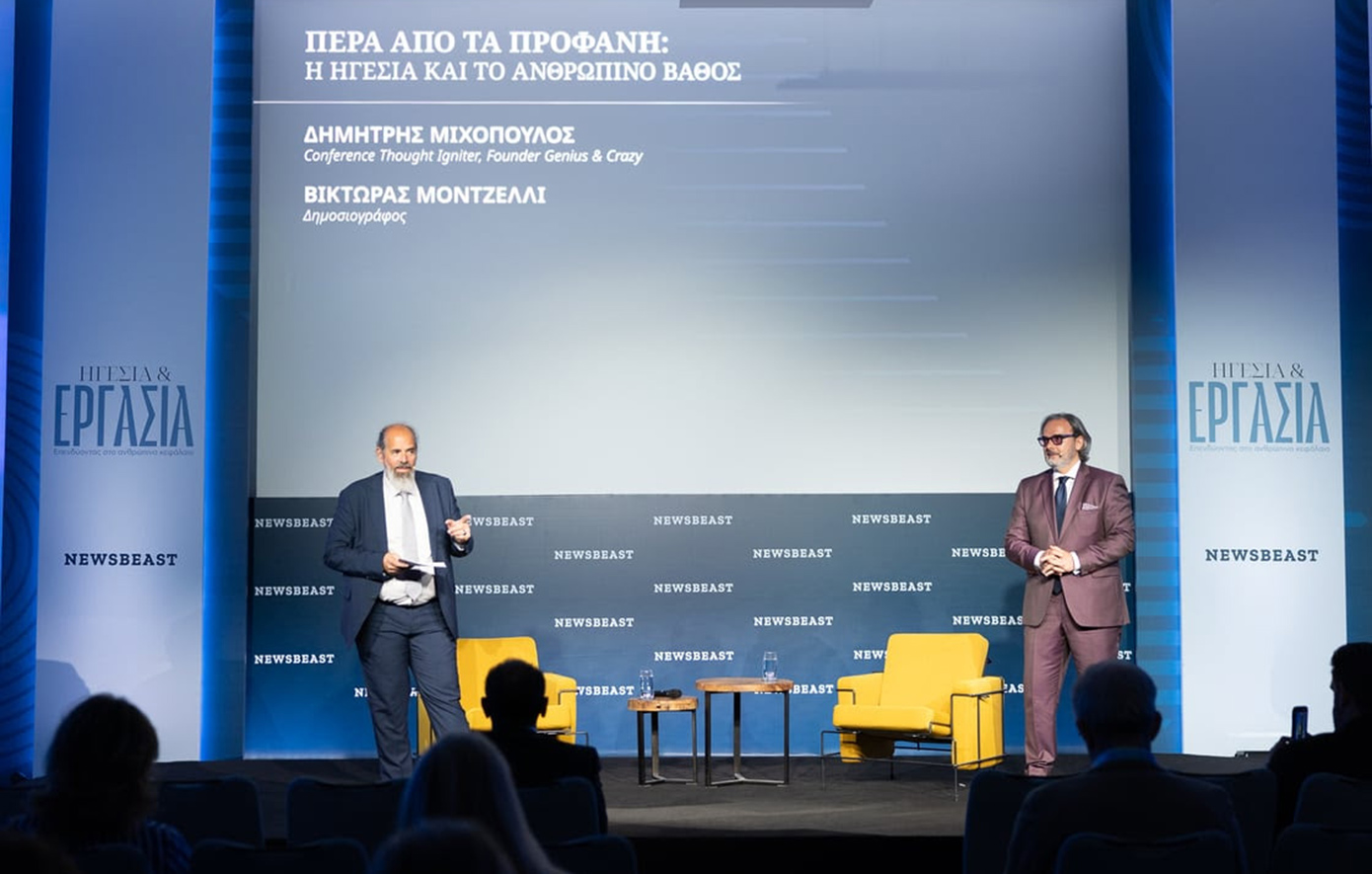 Πέρα από τα Προφανή: Η ηγεσία και το ανθρώπινο βάθος