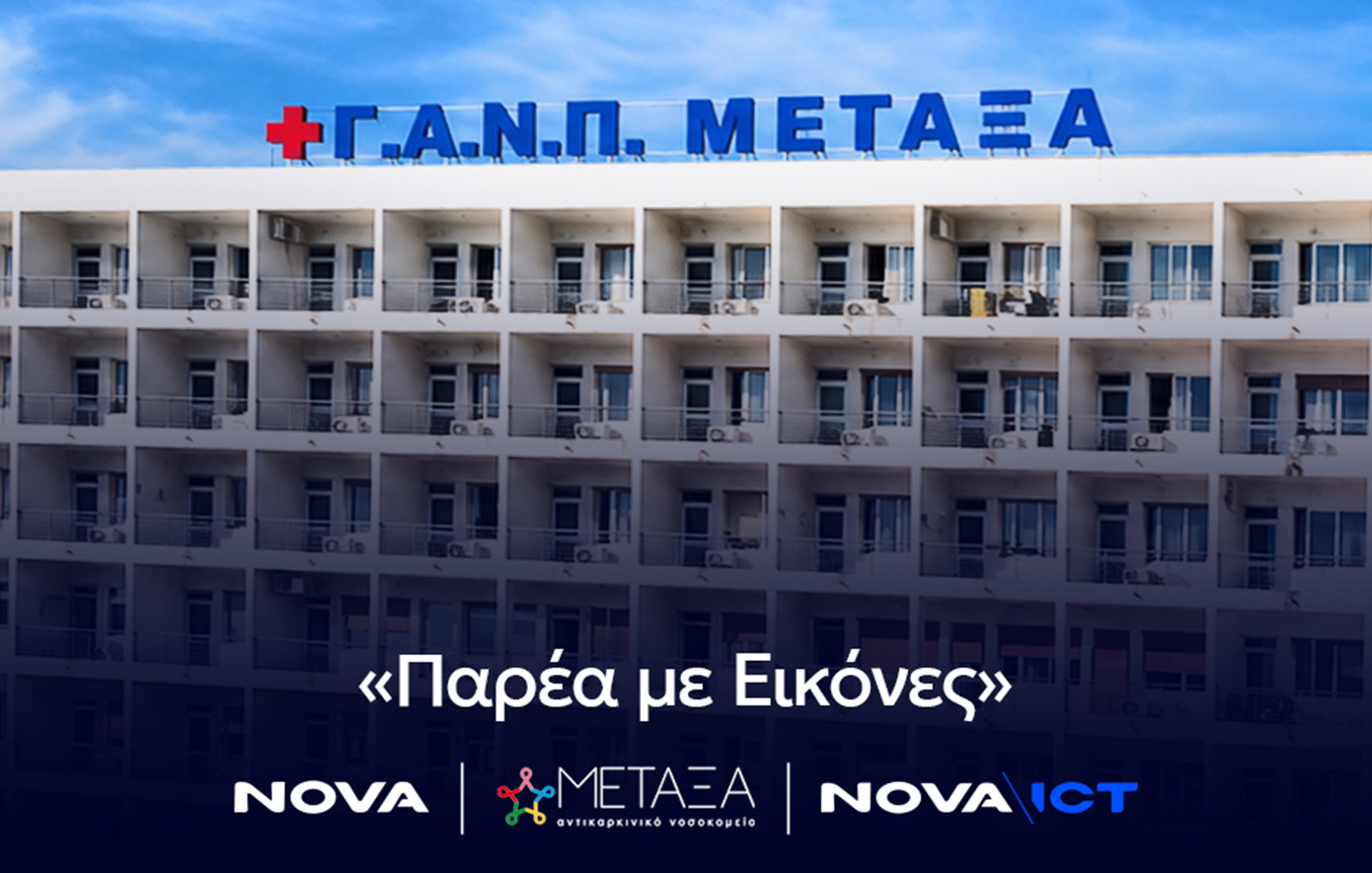 «Παρέα με Εικόνες»: Το Νοσοκομείο Μεταξά φέρνει την ψυχαγωγία δίπλα στους ασθενείς κατά τη διάρκεια της θεραπείας τους