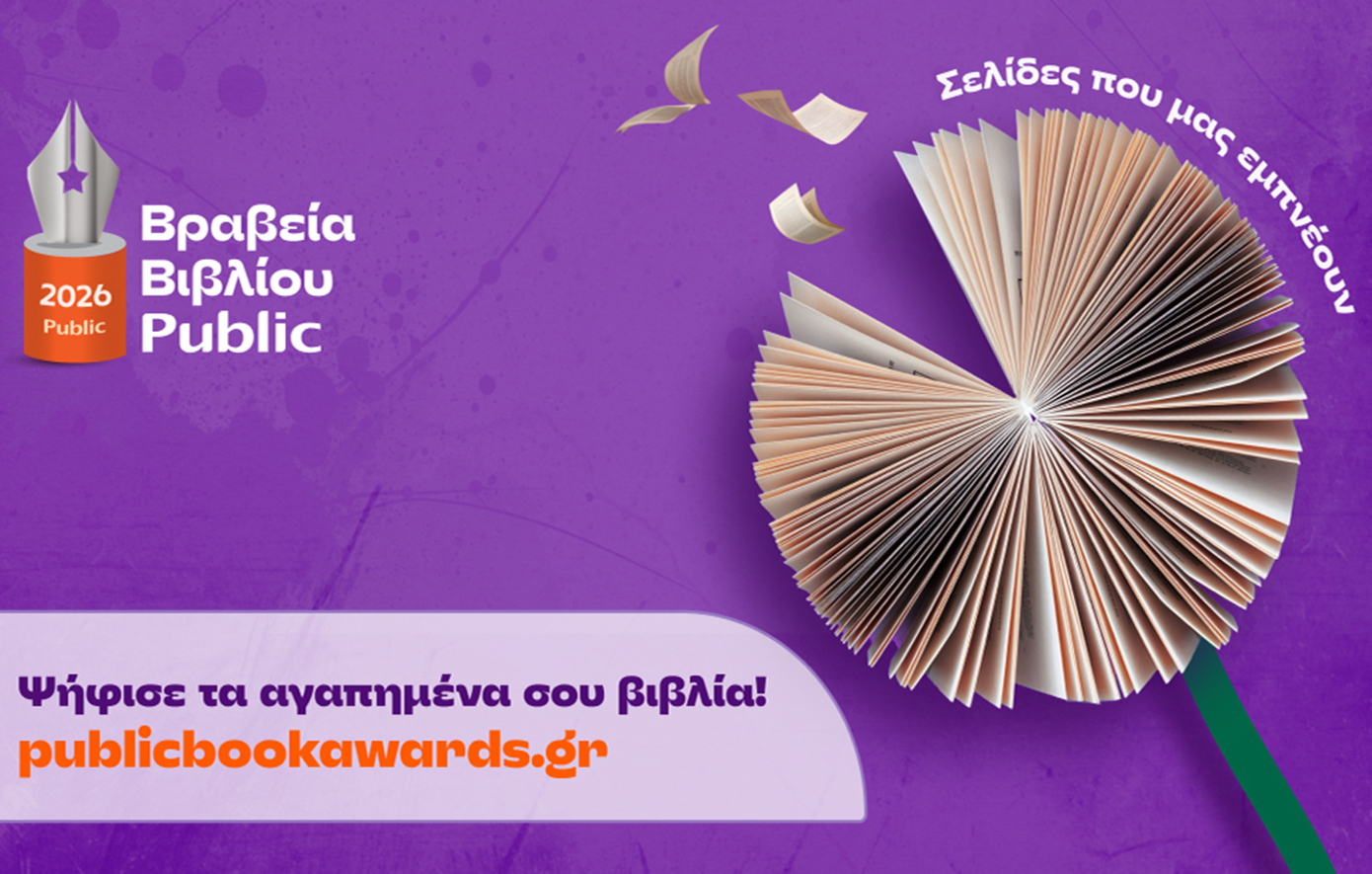 Public : Ξεκινά η ψηφοφορία του κοινού για την ανάδειξη των βιβλίων της χρονιάς