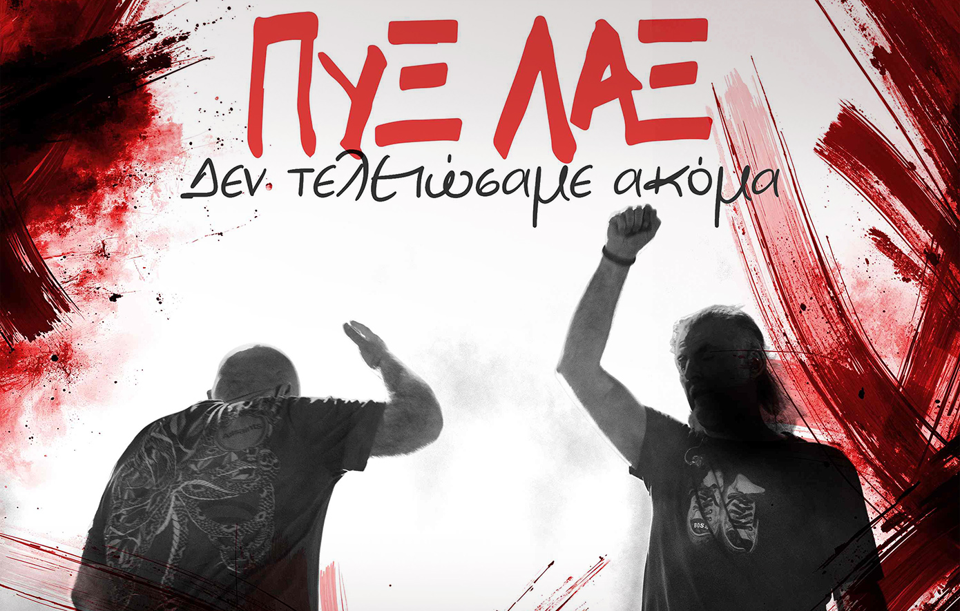 Οι Πυξ Λαξ ξεκινούν καλοκαιρινή περιοδεία με νέο τραγούδι &#8211; Μαζί τους ο Δημήτρης Σταρόβας