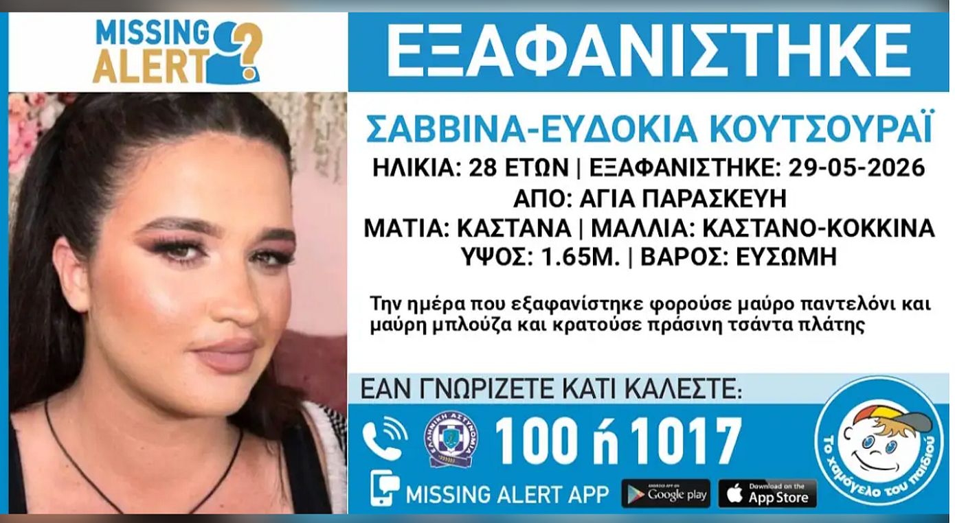 Συναγερμός στην Αγία Παρασκευή &#8211; Εξαφανίσθηκε 28χρονη