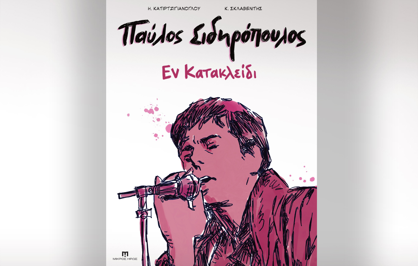 Παύλος Σιδηρόπουλος