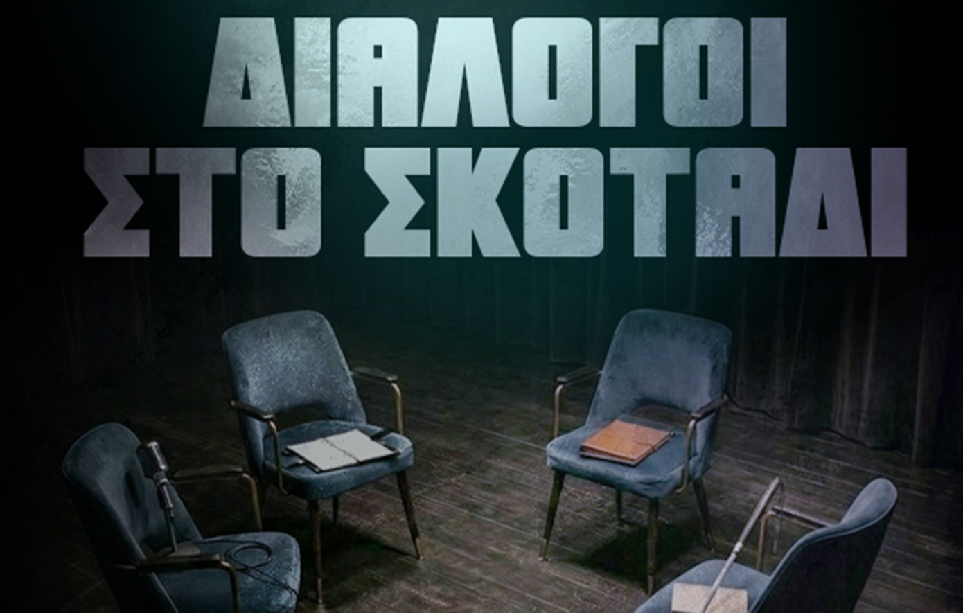 «Διάλογοι στο Σκοτάδι»: Μια μοναδική βιωματική εμπειρία για την ενημέρωση και ευαισθητοποίηση μαθητών γύρω από την αναπηρία