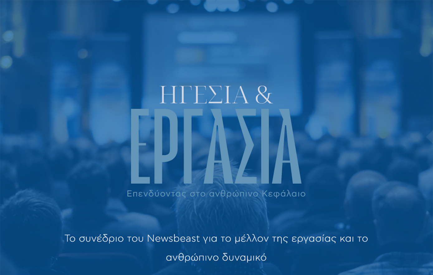 «Ηγεσία &amp; Εργασία: Επενδύοντας στο ανθρώπινο κεφάλαιο»: Το συνέδριο του Newsbeast με την καινοτομία στις one to one συζητήσεις