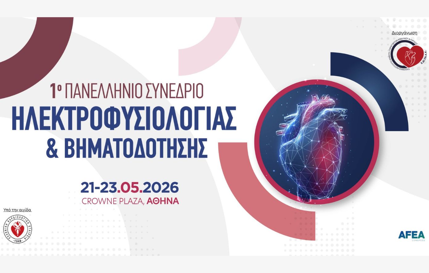 1ο Πανελλήνιο Συνέδριο Ηλεκτροφυσιολογίας &#038; Βηματοδότησης από την Ελληνική Καρδιολογική Εταιρεία