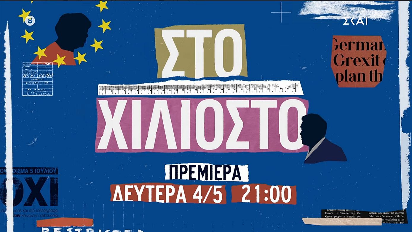 «Στο χιλιοστό»: Τη Δευτέρα 4 Μαΐου στις 21.00 στον ΣΚΑΪ η νέα σειρά ντοκιμαντέρ των Ελένης Βαρβιτσιώτη και Βικτωρίας Δενδρινού