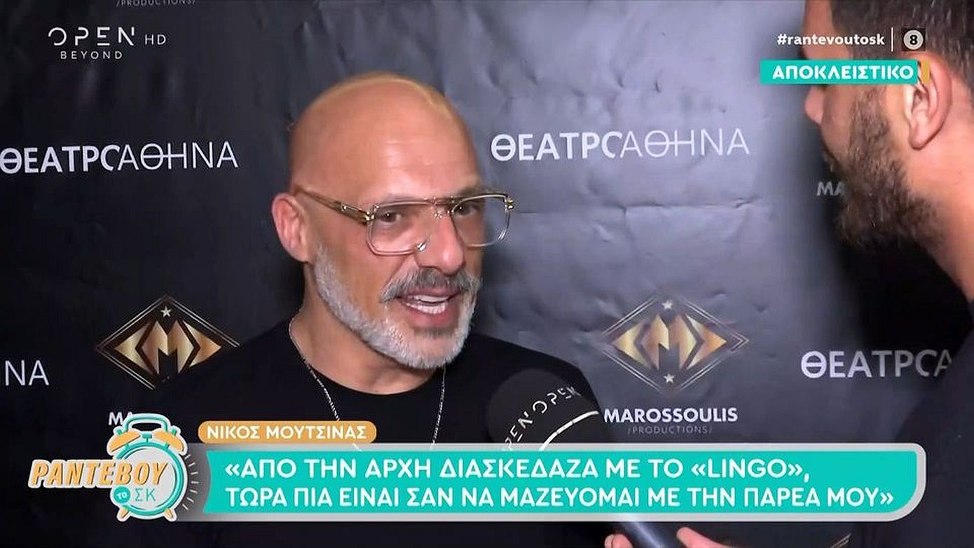 Νίκος Μουτσινάς: «Δεν έχω ιδέα τι θα γίνει του χρόνου &#8211; Αυτή την περίοδο απολαμβάνω πολύ αυτό που κάνω»