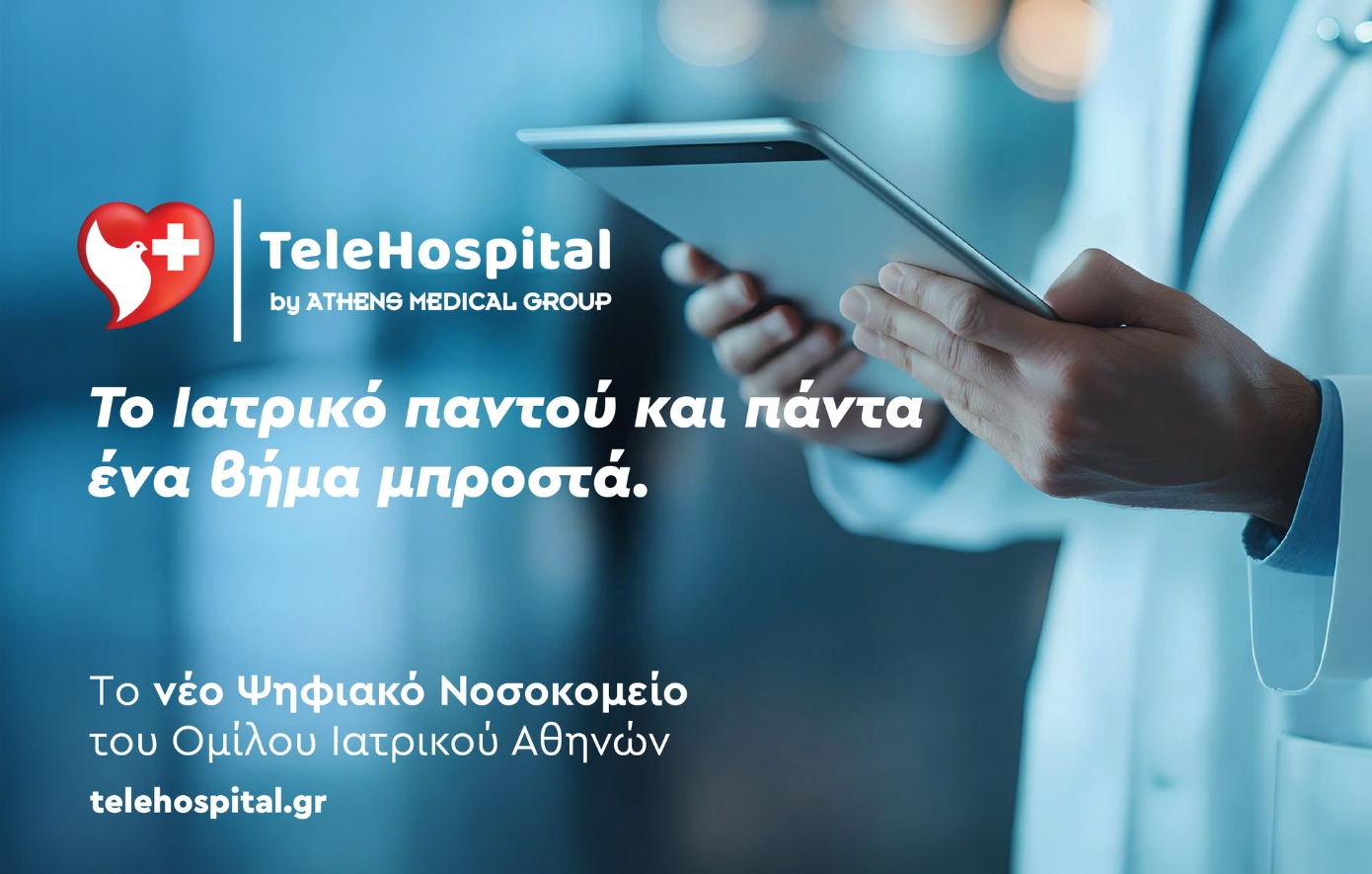 Υγεία χωρίς σύνορα: Το νέο ψηφιακό «Νοσοκομείο» του Ομίλου Ιατρικού Αθηνών αλλάζει τα δεδομένα