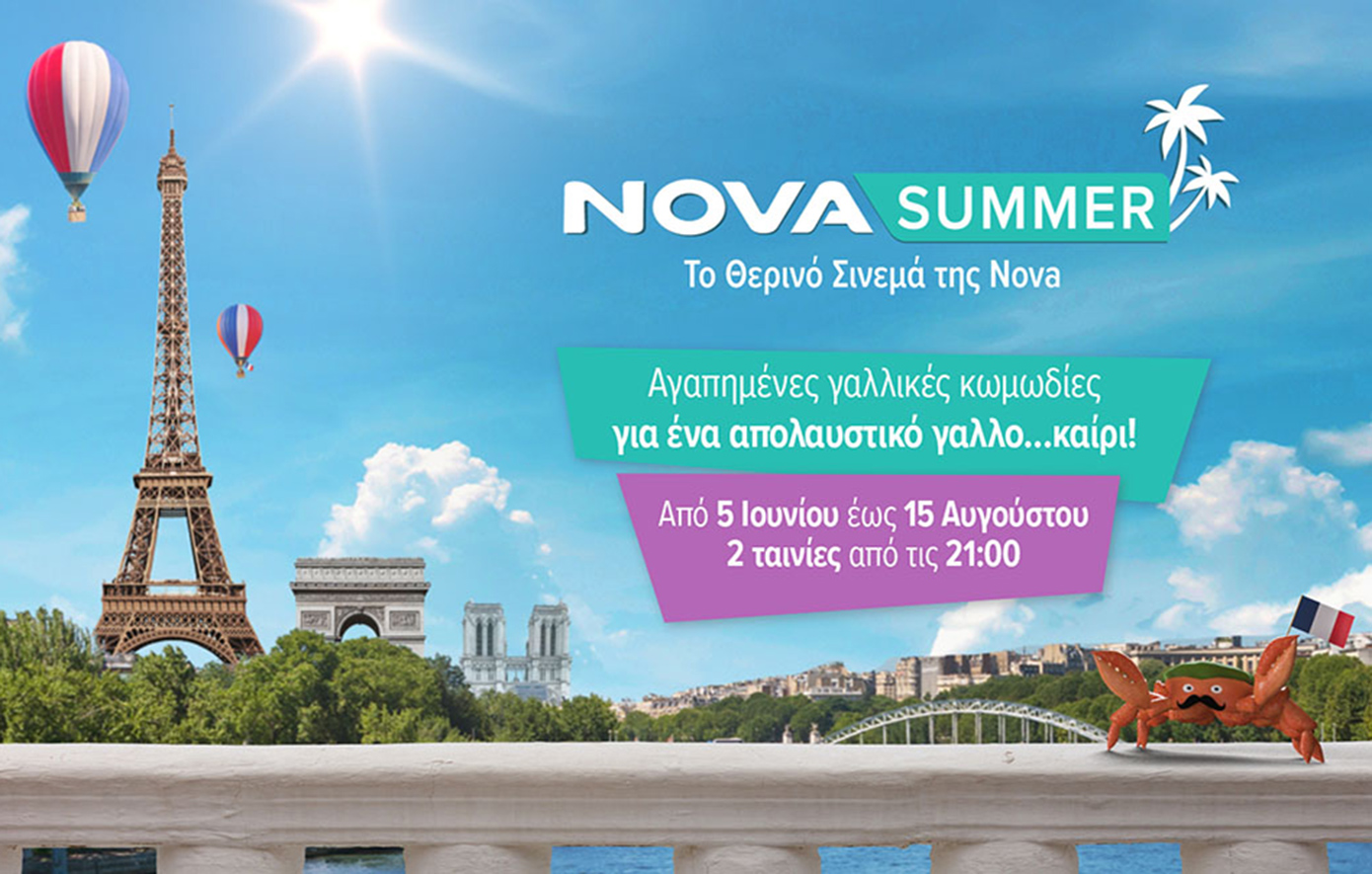Novasummer: 72 αξέχαστες νύχτες θερινού σινεμά με 27 αγαπημένες γαλλικές κωμωδίες για ένα απολαυστικό γαλλο…καίρι!