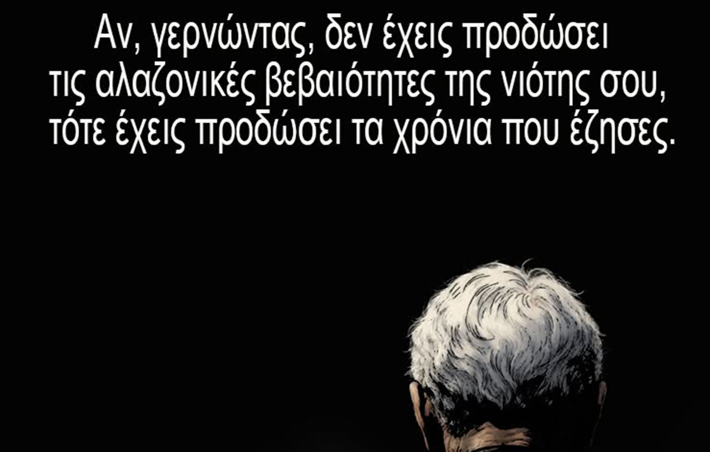 Το μήνυμα του Αρκά για τις «αλαζονικές βεβαιότητες της νιότης» που μπέρδεψε και δίχασε