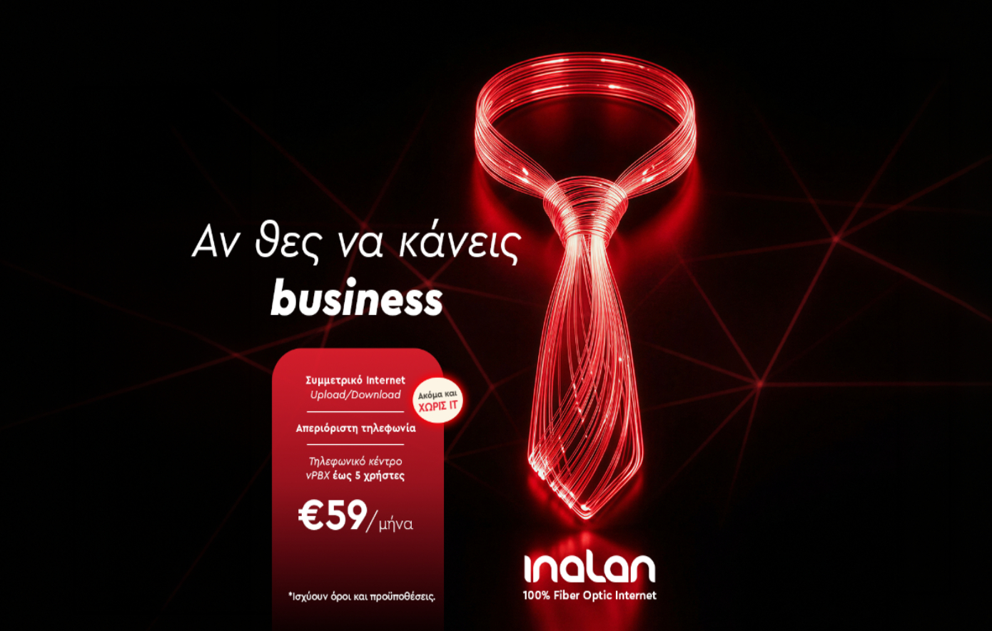 Αν θες να κάνεις business, χρειάζεσαι Inalan