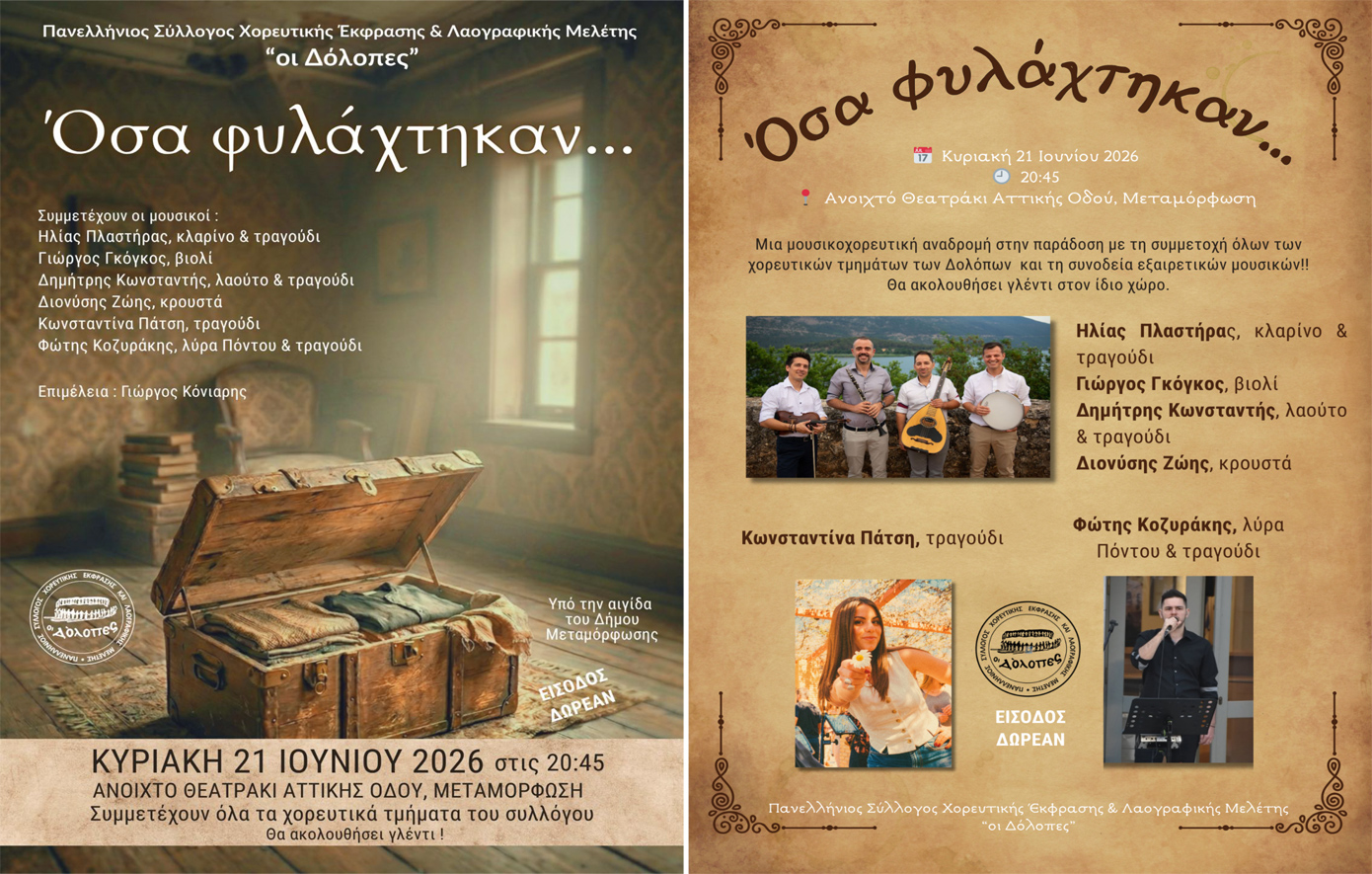 Οι «Δόλοπες» μάς ταξιδεύουν στην παράδοση με παρουσίαση χορών και αυθεντικό δωρεάν γλέντι