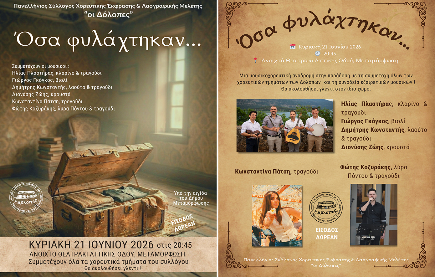 Οι «Δόλοπες» μάς ταξιδεύουν στην παράδοση με παρουσίαση χορών και αυθεντικό δωρεάν γλέντι
