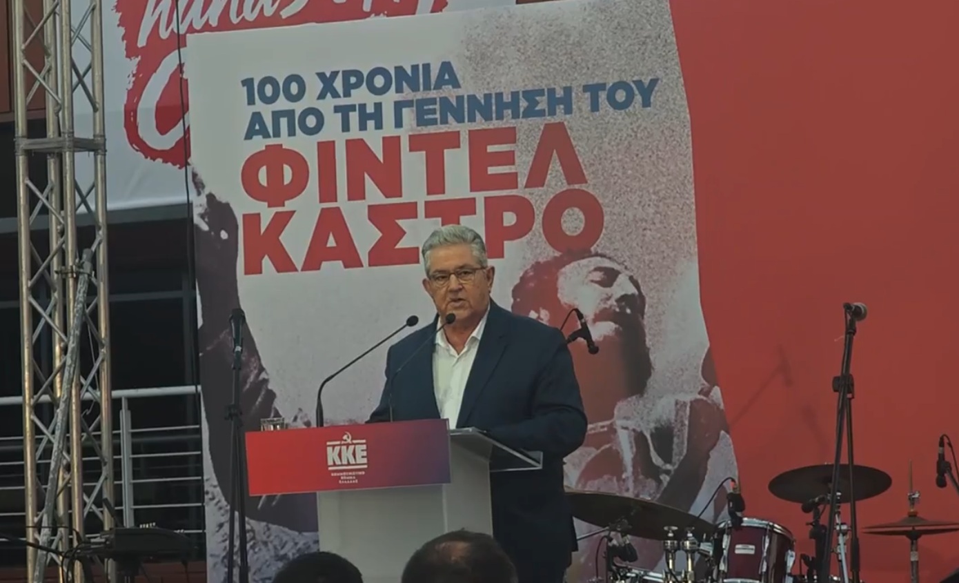 Κουτσούμπας στην εκδήλωση για τον Φιντέλ Κάστρο: Η Κούβα στέκεται όρθια παρά τον ενεργειακό αποκλεισμό των ΗΠΑ