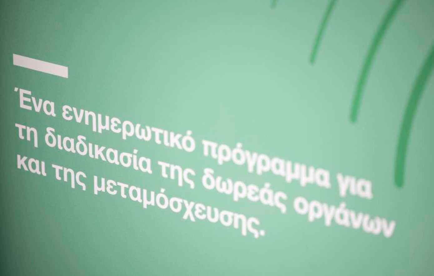 ORGANMEETINGS: Η εκστρατεία ενημέρωσης για τη δωρεά οργάνων δυναμώνει τη φωνή της ζωής