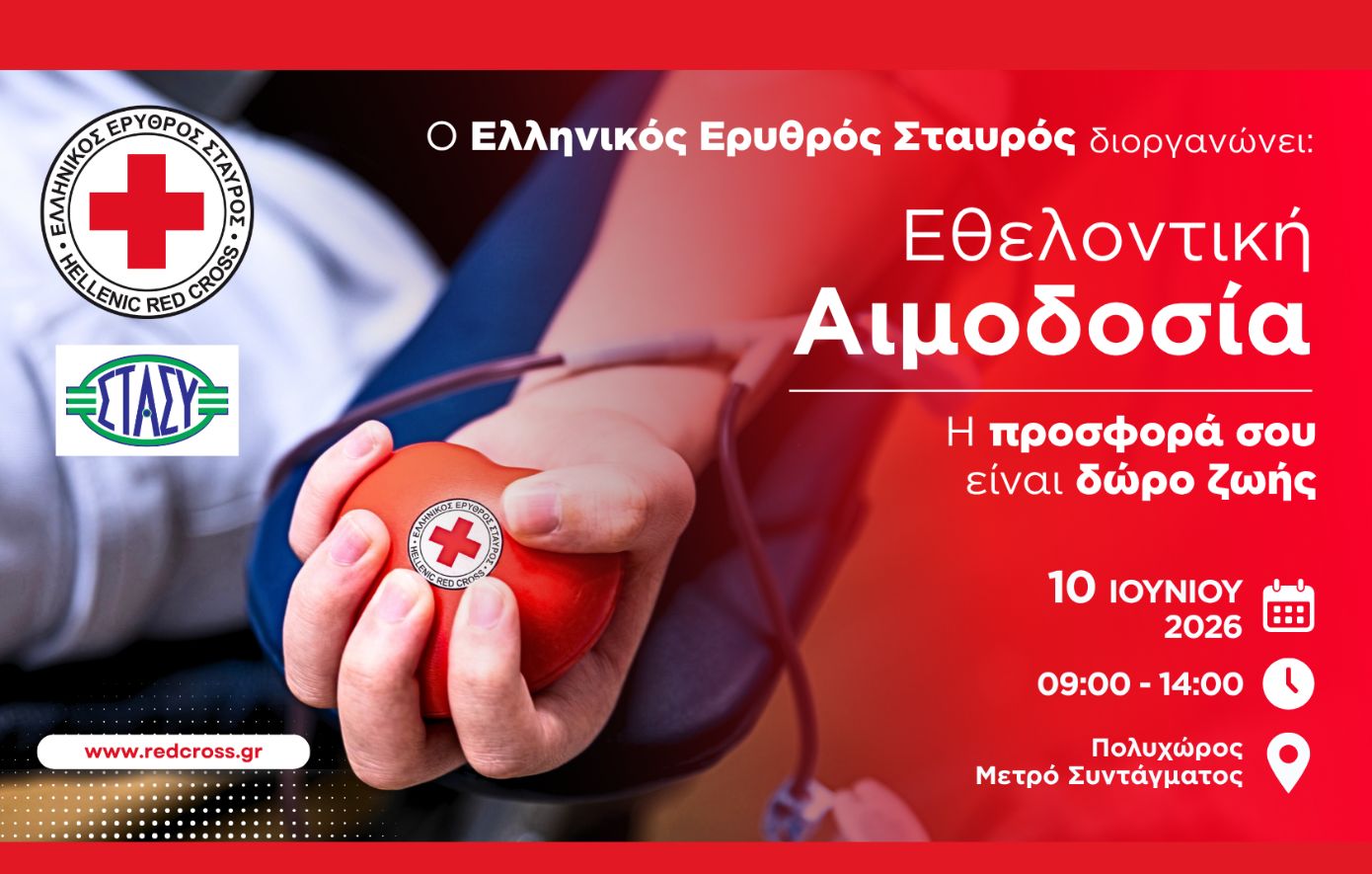 149 χρόνια προσφοράς, μία πράξη ζωής: Ο Ελληνικός Ερυθρός Σταυρός καλεί σε μεγάλη αιμοδοσία στο Σύνταγμα