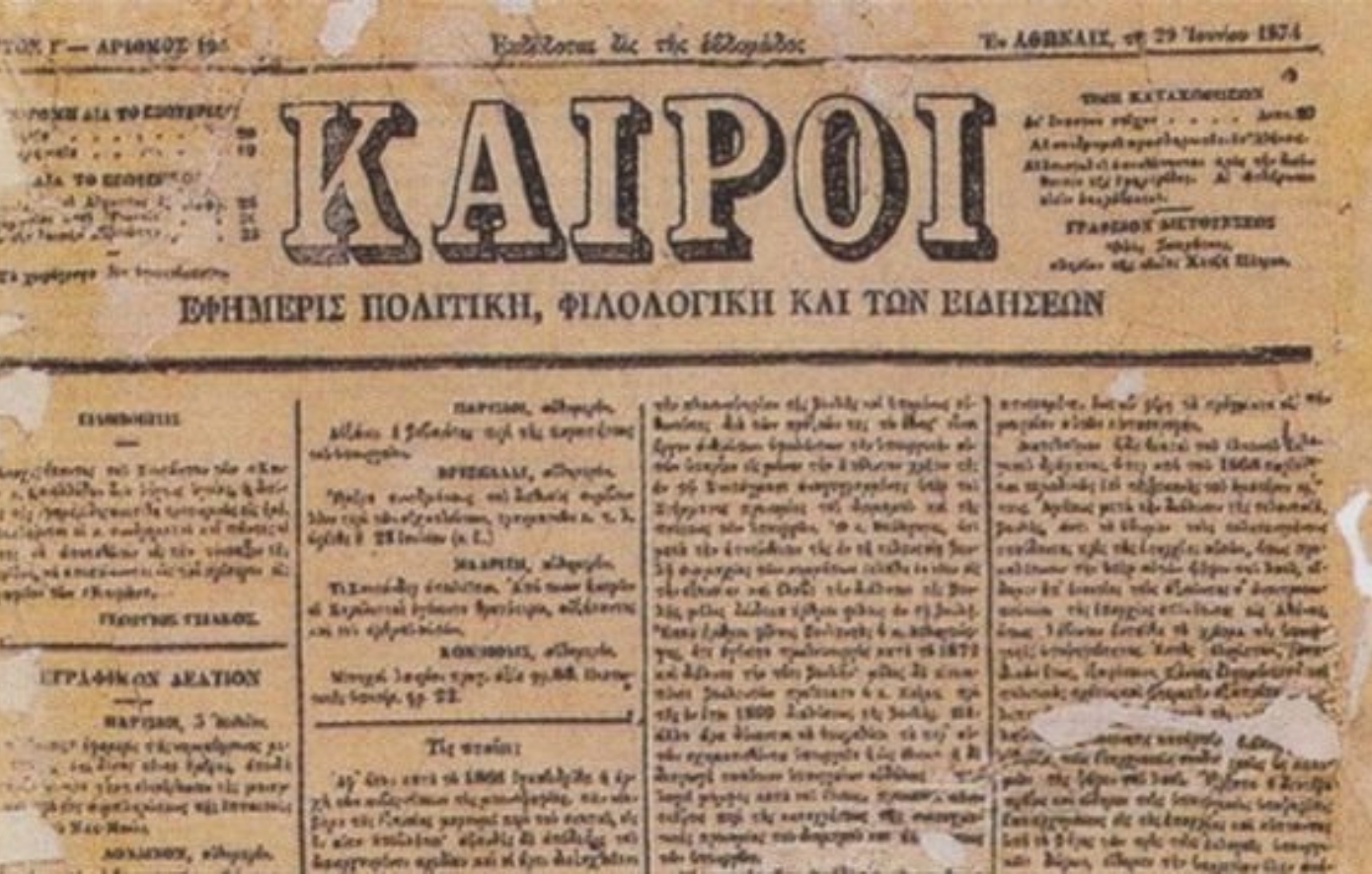 «Τις πταίει;» - Το άρθρο του Τρικούπη που έβαλε τον βασιλιά στο στόχαστρο