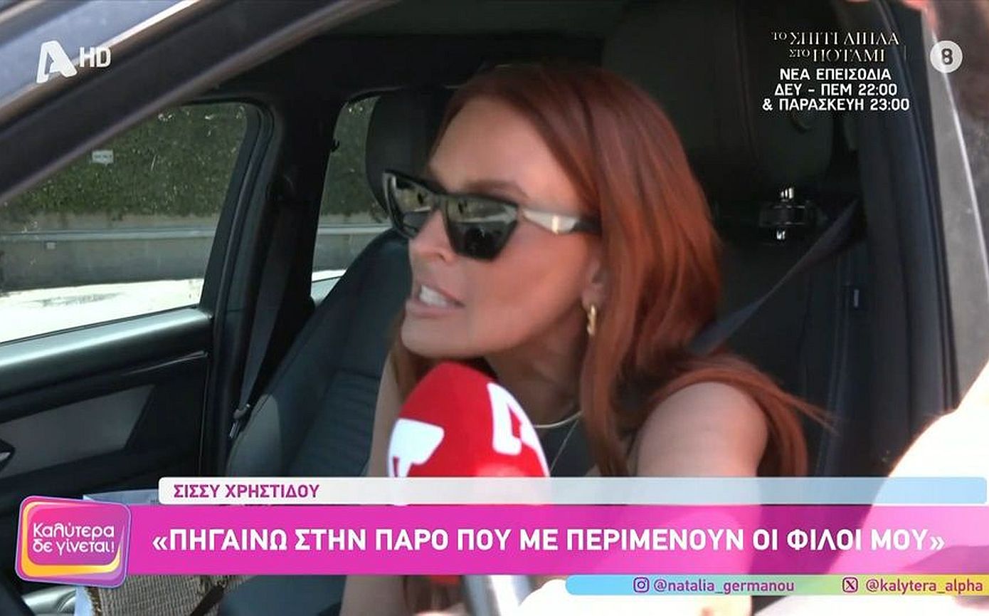 Σίσσυ Χρηστίδου: Αυλαία για το «Χαμογέλα και Πάλι» &#8211; Τι είπε για το καλοκαίρι και τις διακοπές της στην Πάρο