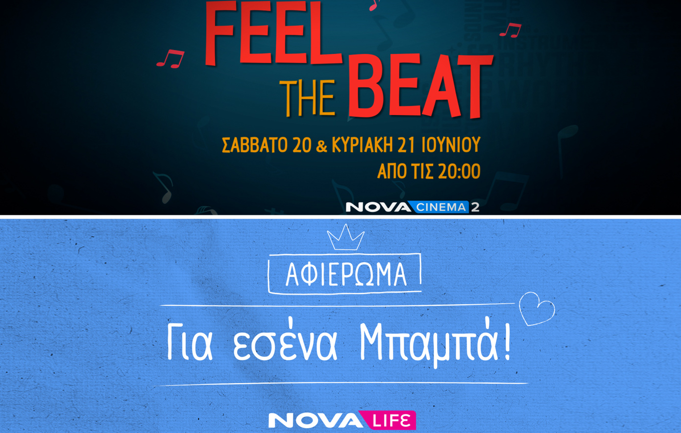 Nova: «Feel the Beat» για την Παγκόσμια Ημέρα Μουσικής στο Novacinema2 και «Για εσένα Μπαμπά» και την Παγκόσμια Ημέρα Πατέρα στο Novalifε!