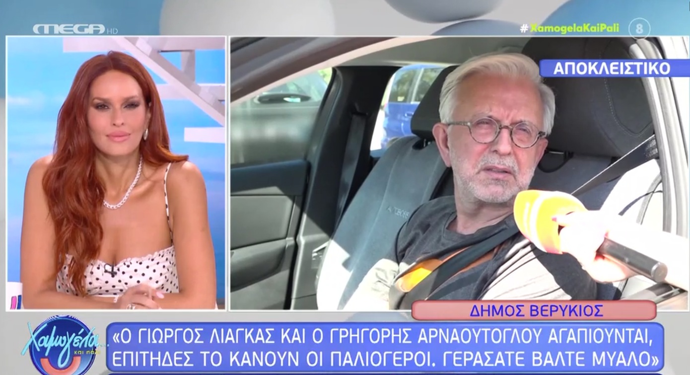 Δήμος Βερύκιος: «Ο Γιώργος Λιάγκας και ο Γρηγόρης Αρναούτογλου αγαπιούνται, επίτηδες τα κάνουν οι παλιόγεροι»