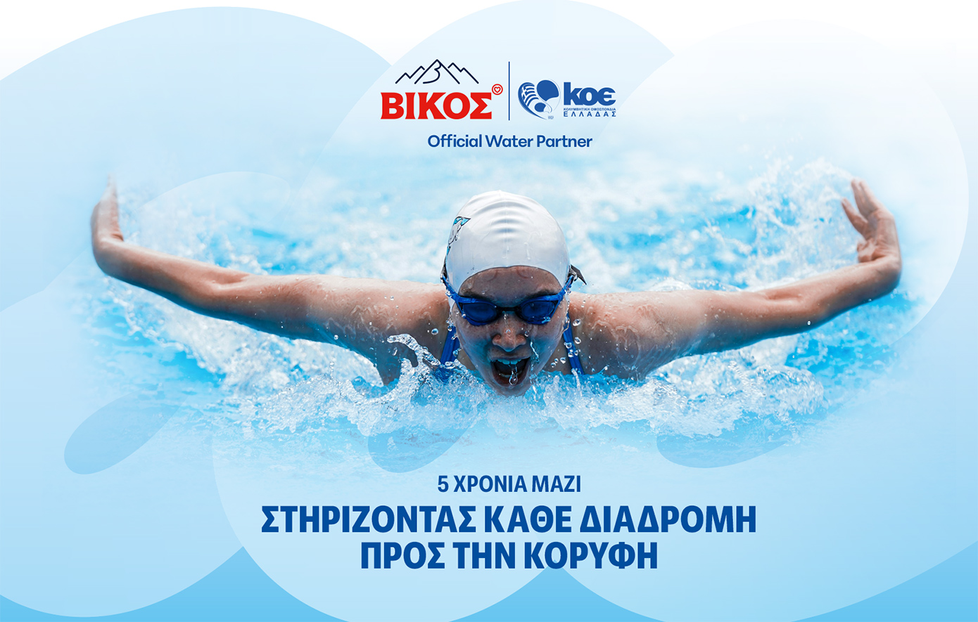 Το φυσικό μεταλλικό νερό ΒΙΚΟΣ ανανεώνει τη συνεργασία του με την Κολυμβητική Ομοσπονδία Ελλάδος για 5η συνεχή χρονιά