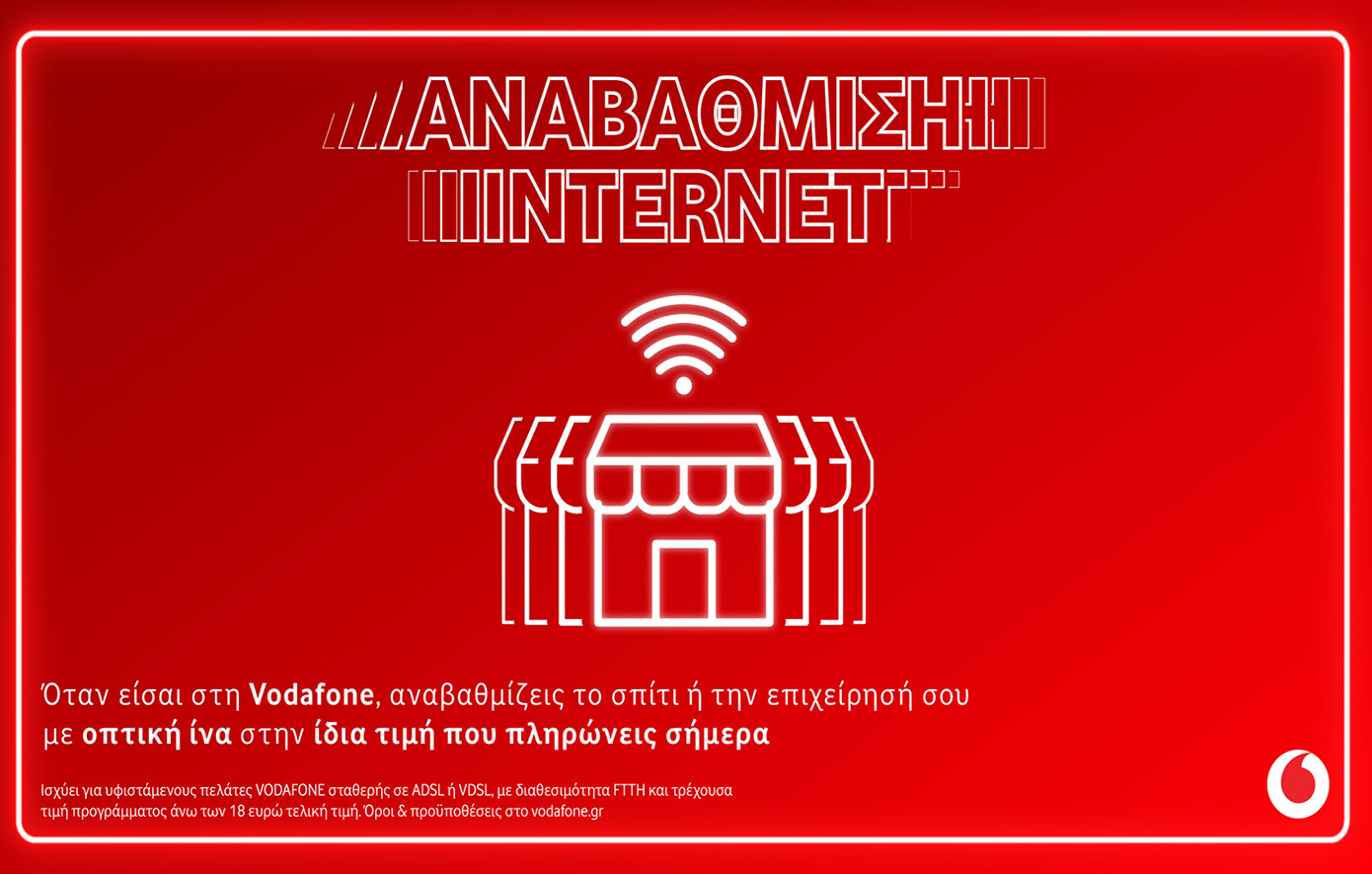 Vodafone: Αναβάθμιση σε 100% οπτική ίνα στην ίδια τιμή