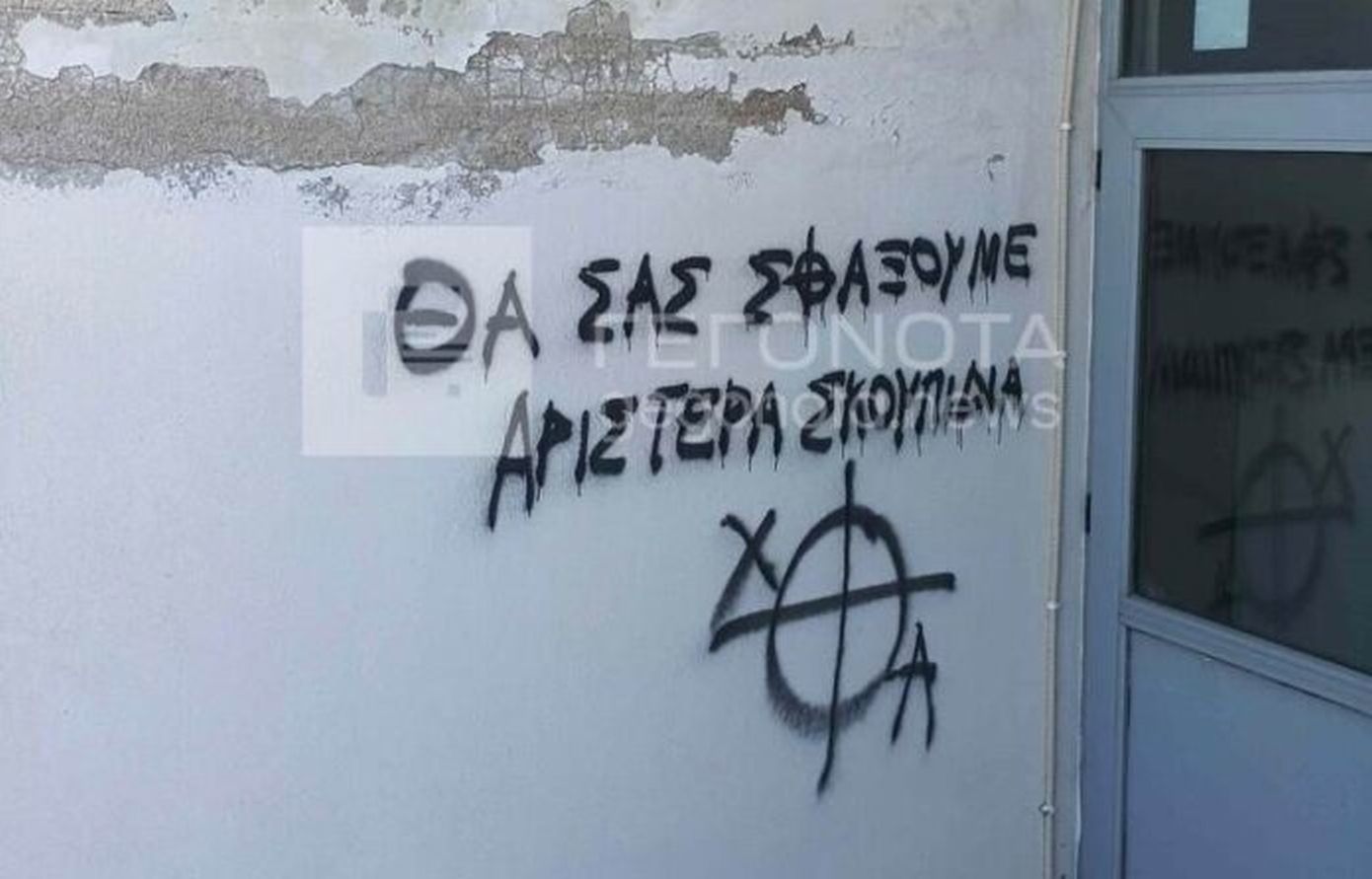 Σχολεία του Βόλου γέμισαν με φασιστικά συνθήματα