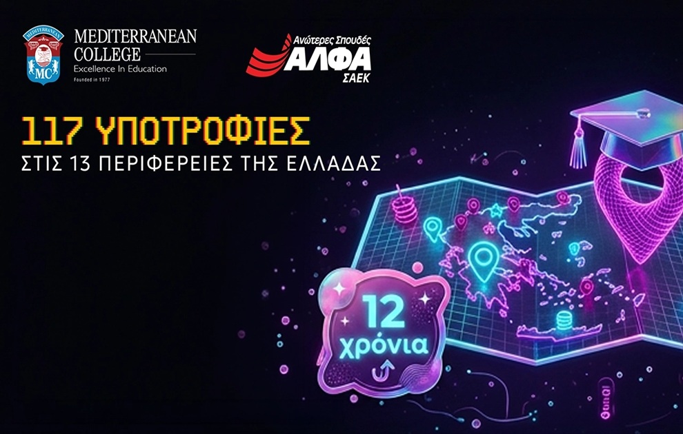 12η χρονιά για τις 117 Υποτροφίες Σπουδών στις Περιφέρειες της Ελλάδας από το MEDITERRANEAN COLLEGE &amp; τις ΣΑΕΚ ΑΛΦΑ