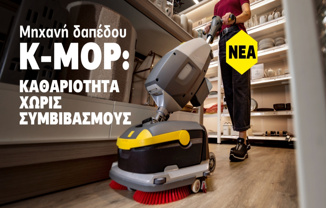 Κ-Mop 46: Η νέα compact επαγγελματική μηχανή καθαρισμού δαπέδων της Kärcher